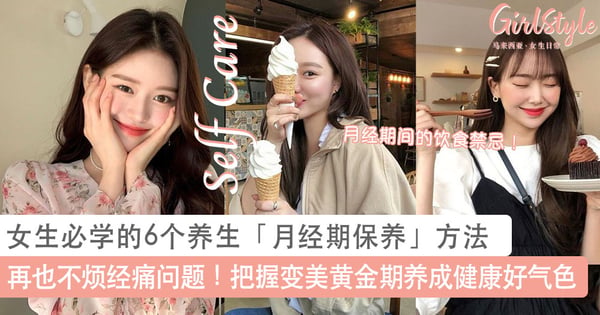 再也不烦经痛问题！女生必学的6个养生「月经期保养」方法，把握变美黄金期养成健康好气色～