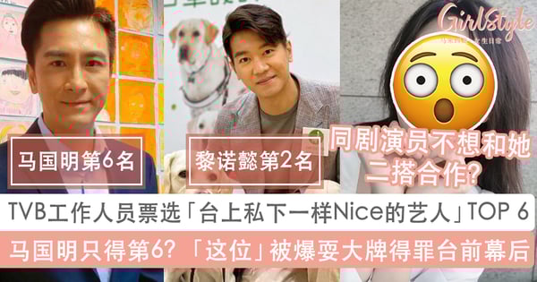 马国明只得第6？TVB工作人员票选「台上台下性格都很Nice的艺人」TOP 6！「这位」被爆耍大牌得罪台前幕后？