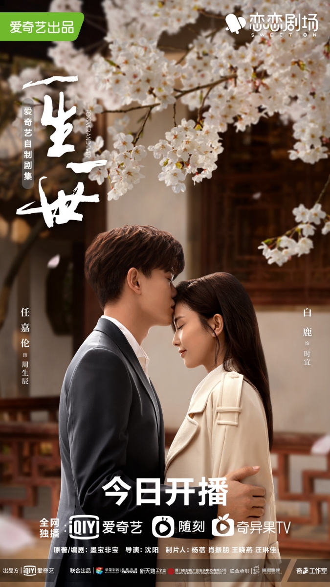 一生一世 20