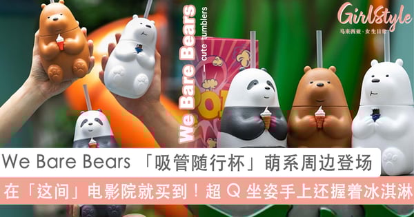 在「这间」电影院就买到！We Bare Bears 「吸管随行杯」萌系周边登场，超 Q 坐姿手上还握着冰淇淋爱了~