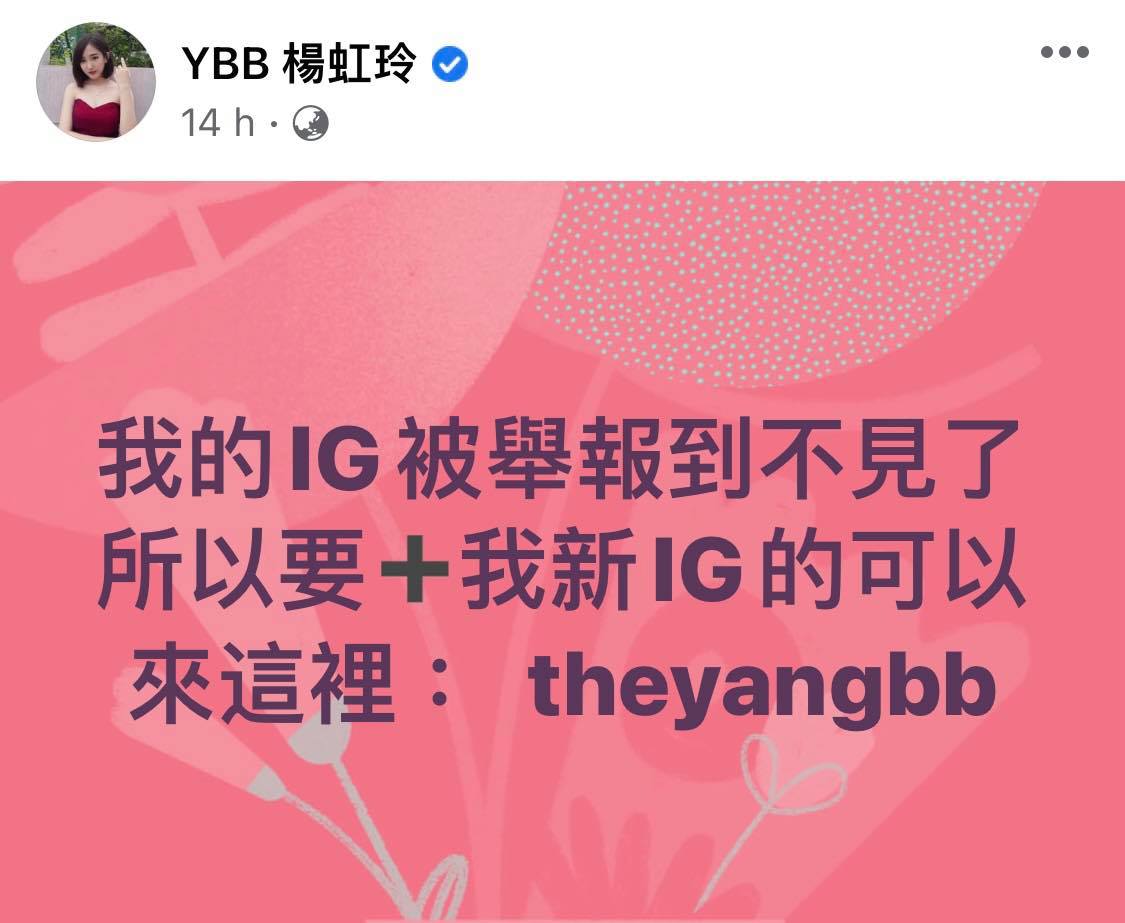 # 杨宝贝IG帐号被封号!开新小号喊冤:十年的努力没了,再见了我的IG 此番杨宝贝YBB再次卷入诈骗事件、被网友痛批不懂得珍惜大家给予她的机会和原谅后,在众人群起举报下其Instagram以致被封号处置。稍早前她公开宣布已开启新IG小号:「我的IG被举报到不见了,所以要+我新IG的可以来这里:theyangbb」。