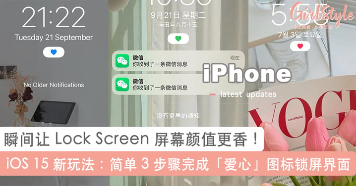 瞬间让手机封面颜值 UP ！玩转 iOS 15 新玩法：简单 3 步骤完成「爱心」图标 Lock  Screen ~