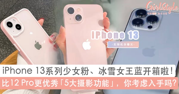 iPhone 13「少女系粉色」、「冰雪女王系远峰蓝」开箱啦!拍照功能实测5大亮点比12 Pro更优秀~