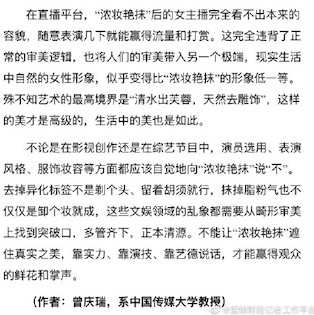 不论是在影视创作还是综艺节目，演员选用、表演风格、服饰妆容等方面都应该自觉地向 “浓妆艳抹” 说 不