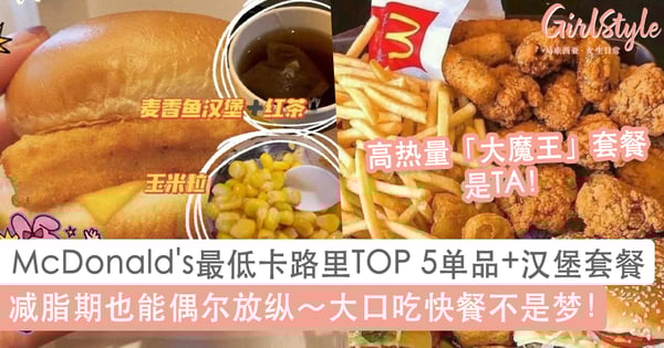 减脂必看!McDonald's麦当劳最低卡 TOP 5 单品+低卡的汉堡套餐推荐,让你减脂期也能放心大口大口吃快餐!