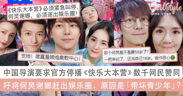 中国导演要求官方停播《快乐大本营》、将何炅谢娜赶出娱乐圈！原因是他们「带坏青少年」？