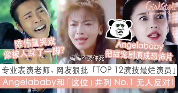 专业表演老师、网友点名「TOP 12演技最烂演员」：Angelababy和「这位」并列第一名无人反对，陈伟霆哭戏像被踩到脚？