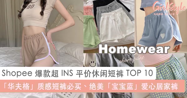 每个女孩居家必备!Shopee 爆款超 INS 风平价休闲短裤 TOP 10,不管宅家 OR 外出穿都超好看又舒服~
