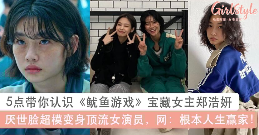 5点带你认识鱿鱼游戏女主郑浩妍 超模变身顶流女演员 网呼 根本人生赢家 Girlstyle 马来西亚女生日常