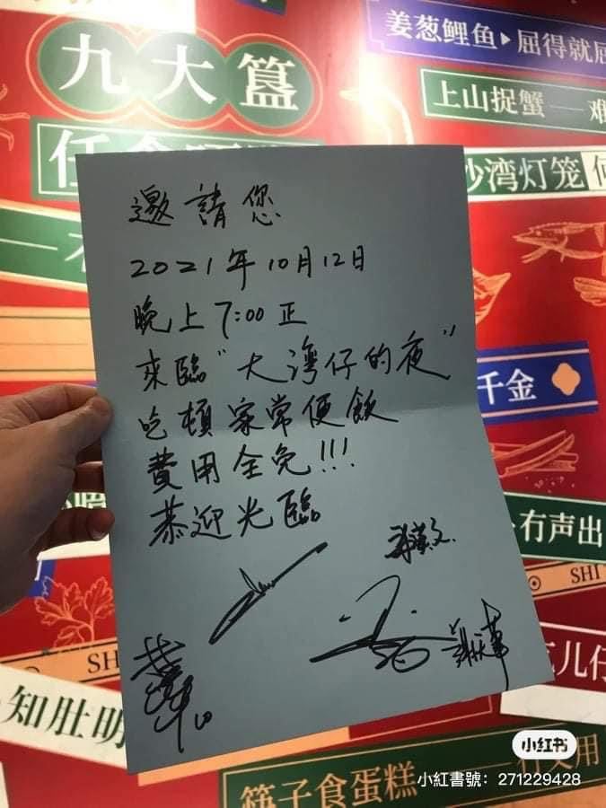 许多当地民众也晒出自己收到的参与节目录制邀请函,上面写道「邀请您,2021年10月12日晚上7点正,来临“大湾仔的夜”吃顿家常便饭,费用全免!!!恭迎光临」。