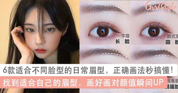 眉毛正确画法秒搞懂!6款适合不同脸型的日常眉型,眉毛有画好颜值瞬间UP