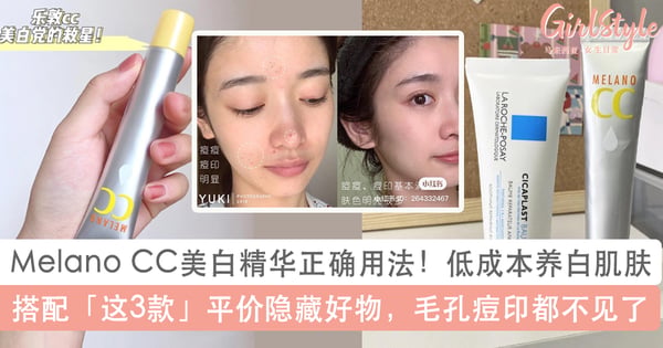 Melano CC美白精华5招正确用法！搭配「这3款」平价隐藏好物 毛孔痘印不见了