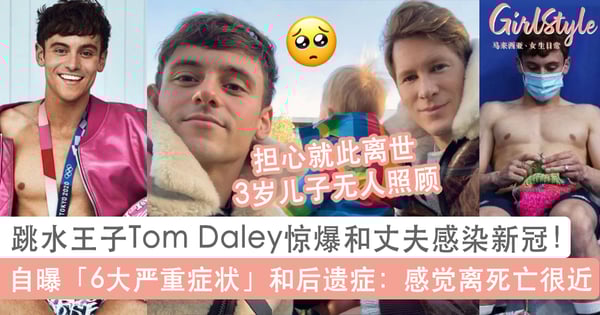跳水王子Tom Daley惊爆和丈夫感染新冠！自曝6大严重症状，至今仍有后遗症