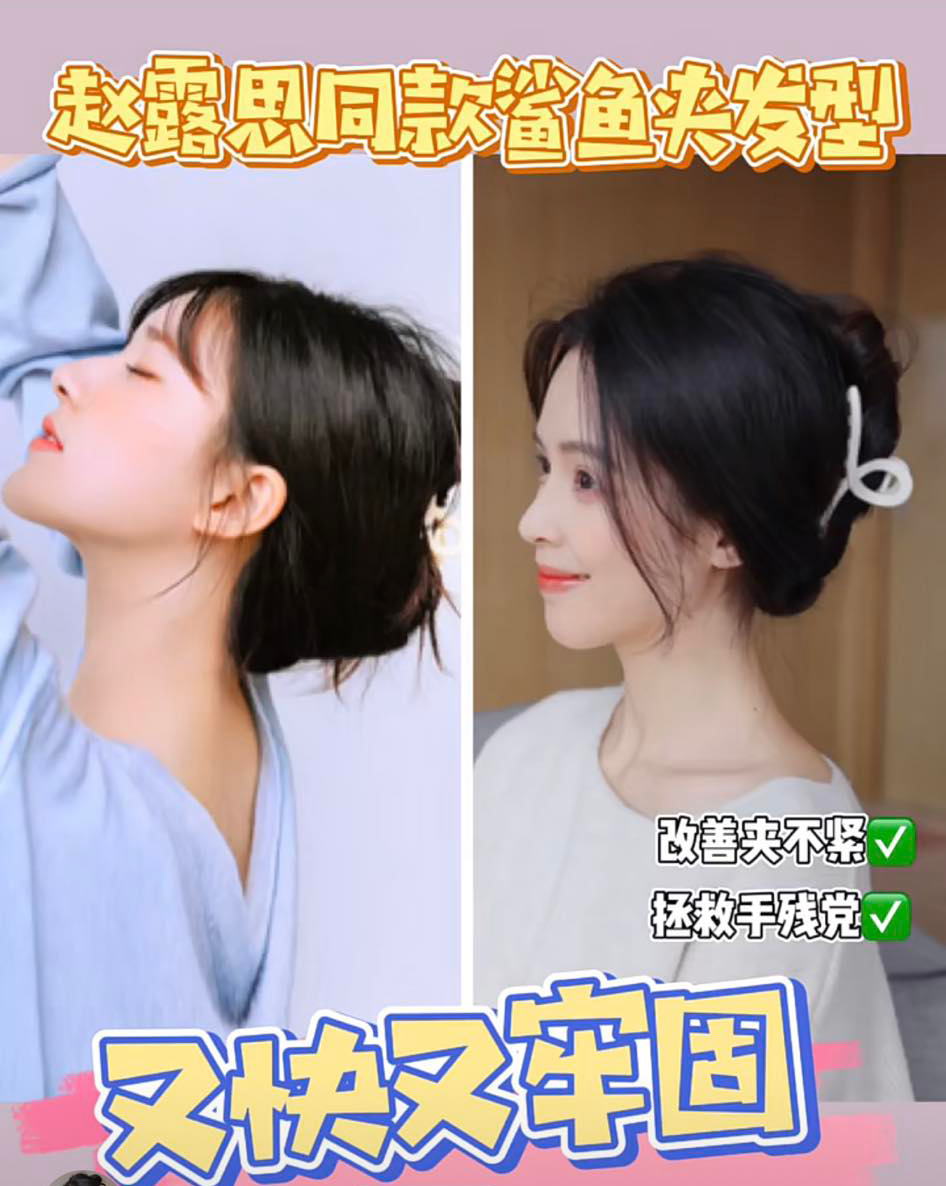 赵露思同款发型教程(四)慵懒风鲨鱼夹发型