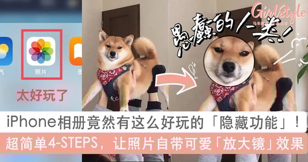 iPhone相册隐藏功能【放大镜特效】!超简单4-STEPS让照片自带可爱大头效果