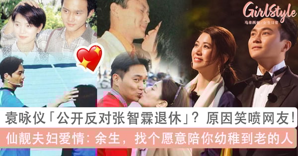 袁咏仪反对张智霖退休？原因笑喷网友！仙靓夫妇：余生 找个陪你幼稚到老的人♥