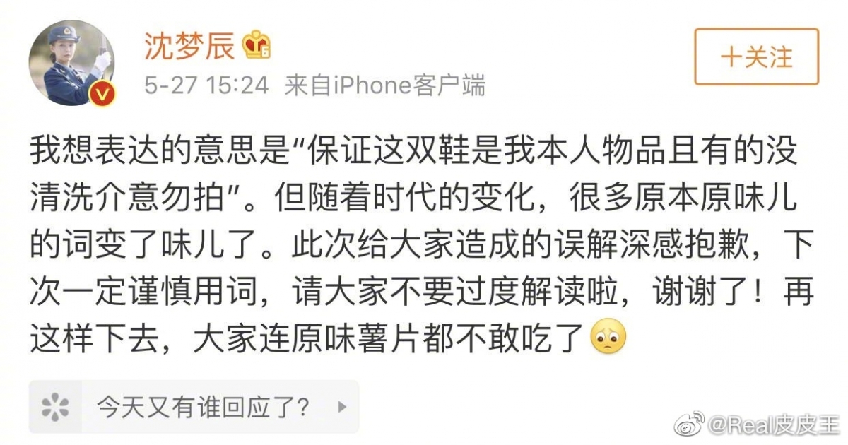 沈梦辰回应原味风波
