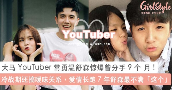 大马 YouTuber 常勇温舒森惊爆曾分手 9 个 月!冷战期还搞暧昧关系,爱情长跑 7 年温舒森最不满是「这个」?!