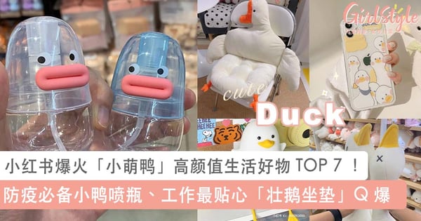 小红书爆火「小萌鸭」高颜值生活好物 TOP 7 !防疫必备小鸭喷瓶、工作最贴心「壮鹅坐垫」萌度破表超 Q~