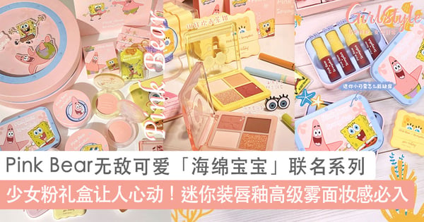 少女粉礼盒让人心动!Pink Bear无敌可爱「海绵宝宝」联名彩妆系列,迷你装唇釉高级雾面妆感全色必入~