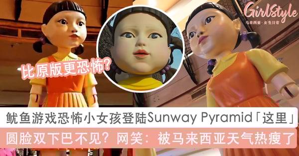 鱿鱼游戏恐怖小女孩登陆马来西亚!圆脸双下巴不见?网笑:被大马天气热瘦了