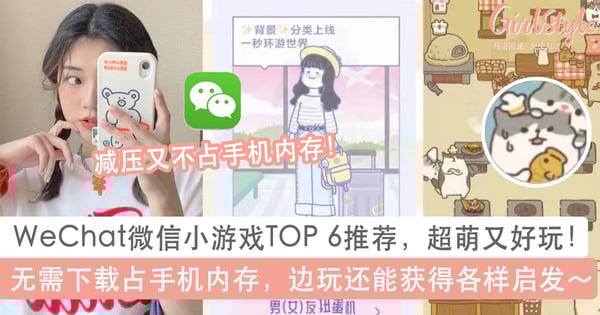 6款WeChat微信小游戏推荐:无需下载占手机内存,超萌又好玩还能获得各样启发!