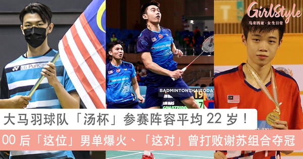 除了李梓嘉、谢苏组合！大马羽球队「汤杯」参赛阵容平均 22 岁：00 后这位男单爆火、这对曾打败谢苏组合夺冠~