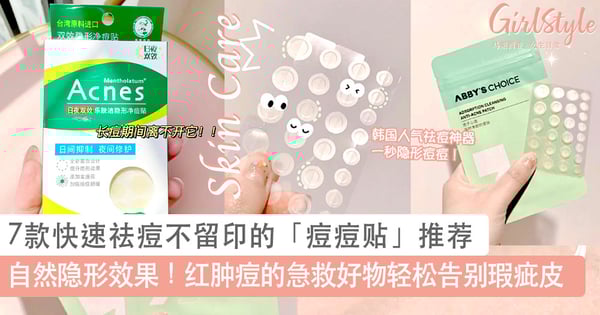 一秒让痘痘隐形！7款快速祛痘不留印的「痘痘贴」推荐，红肿痘的急救好物轻松告别瑕疵皮～