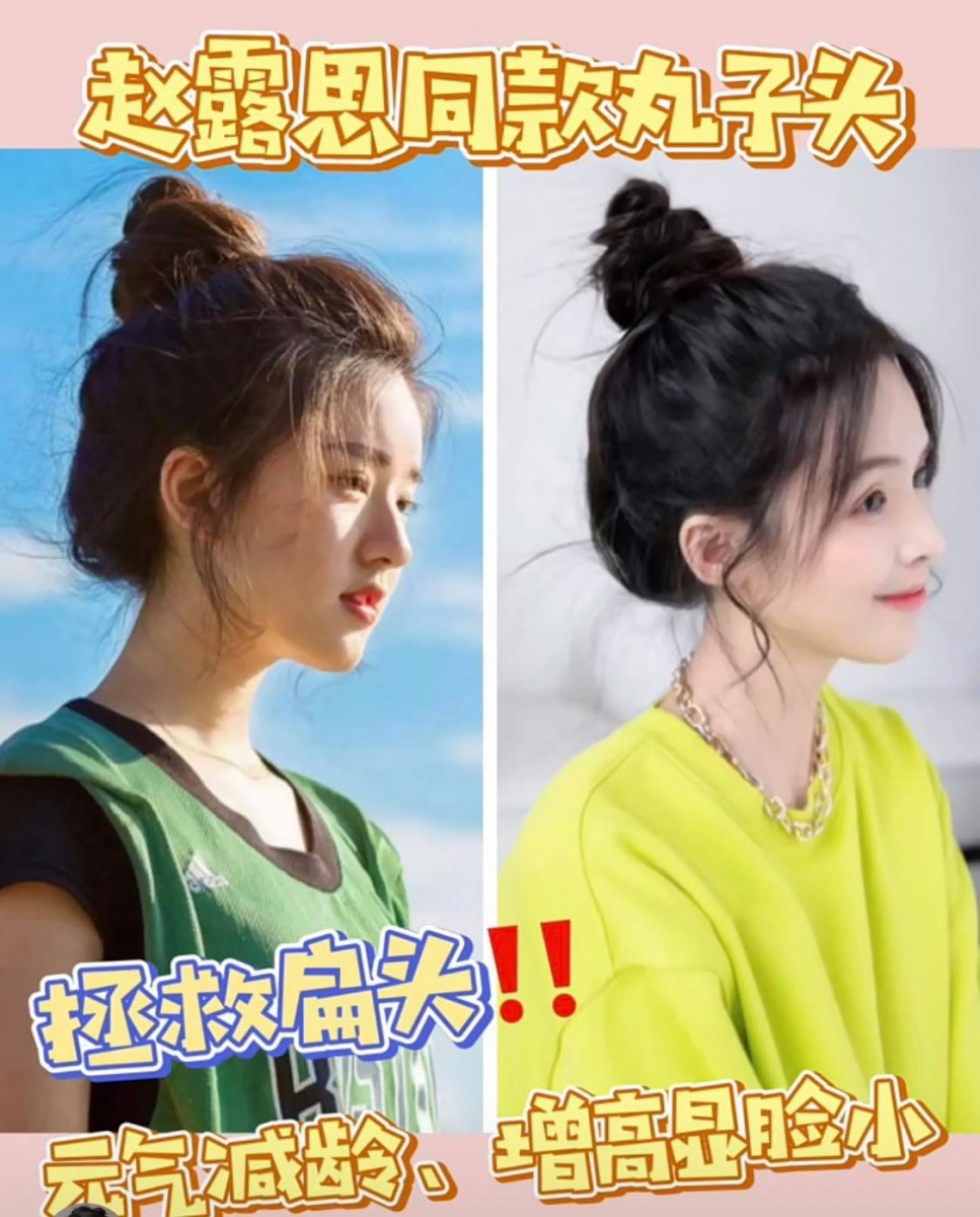 赵露思同款发型教程(三)显脸小减龄丸子头