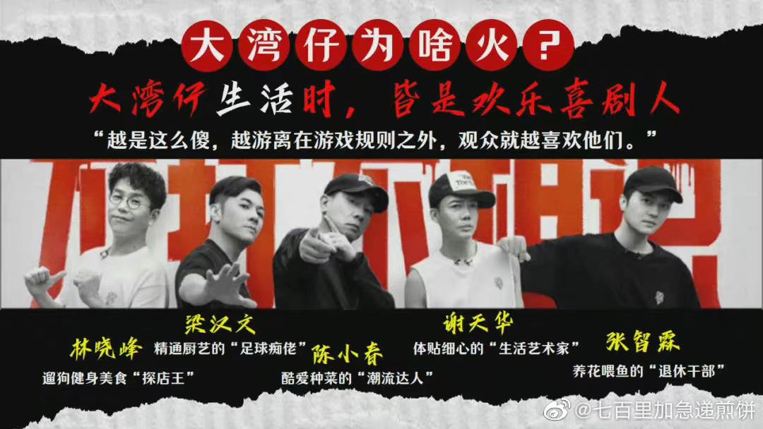 节目固定班底嘉宾,正是观众们大爱的「欢乐喜剧人」五人帮:「酷爱种菜的潮流达人」陈小春、「养花喂鱼的老干部」张智霖、「精通厨艺的足球痴佬」梁汉文、「体贴细心的生活艺术家」谢天华、「遛狗健身美食探店王」林晓峰。