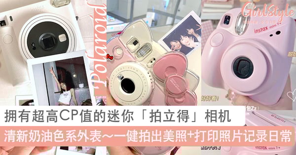清新奶油色系外表~拥有超高CP值的迷你「拍立得」相机,一健拍出美照还可打印照片记录日常!