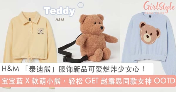 GET 赵露思同款玩偶风穿搭！H&M 「泰迪熊」服饰新品可爱犯规，尽显活力青春甜美气质~