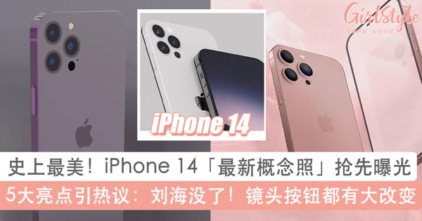 iPhone 14最新概念照曝光!5大亮点预测掀热议:刘海没了、整体设计将大改?