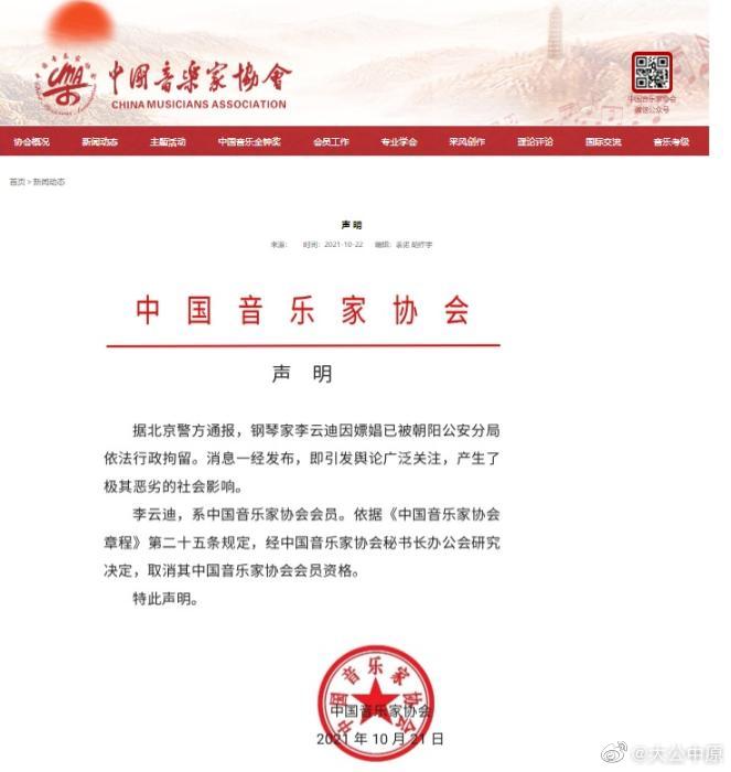 被中国音乐协会除名