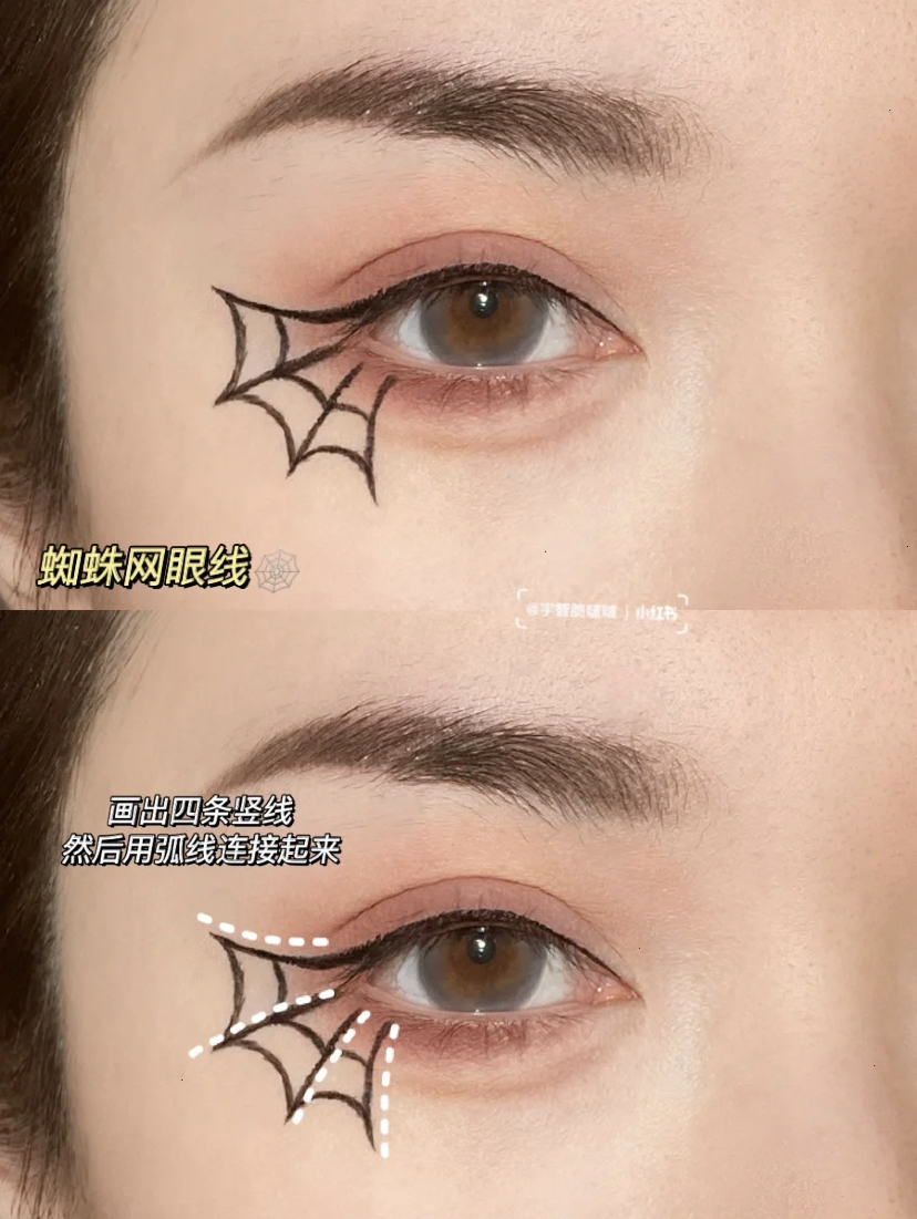 先在眼尾处画出4道眼线,要以扩张的方式去画,接着就像画小翅膀的方式连接起来,就能画出蜘蛛网的效果!