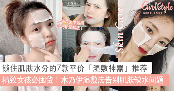 精致女孩必囤货!锁住肌肤水分的7款平价「湿敷神器」推荐,木乃伊湿敷法告别万年大干皮~