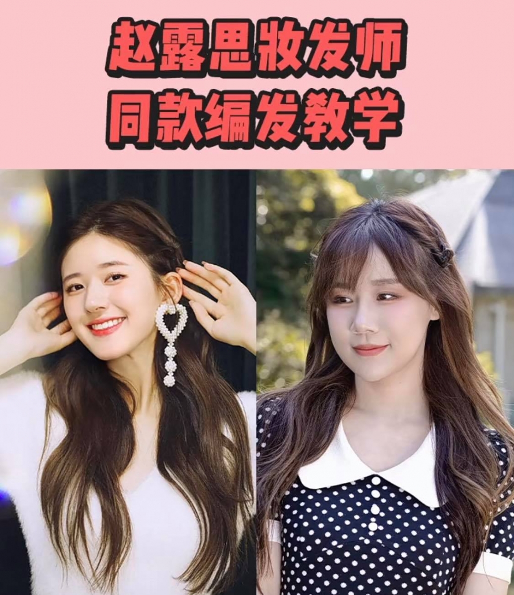 赵露思同款发型教程(二)温柔系编发