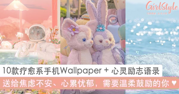 10款疗愈系手机壁纸桌布+心灵励志语录!送给焦虑忧郁、需要鼓励和安慰的你