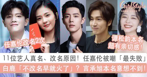 11位艺人真名和改名原因曝光！任嘉伦被嘲改名最失败？白鹿言承旭本名意想不到