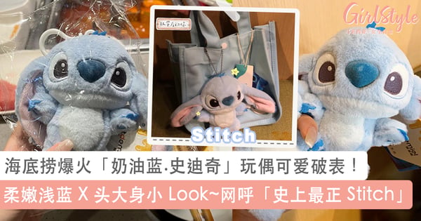 可爱到犯规~♡ 海底捞爆火「奶油蓝.史迪奇」玩偶,头大身小迷你造型X 水汪汪大眼瞬间 Q 爆~