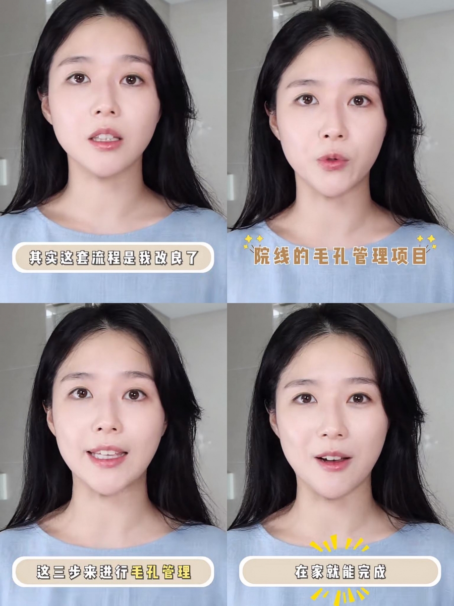 小红书上超受欢迎的韩国美女皮肤科医生 @ 李艺恩 Dr.meili,近日不藏私分享了她的「改良版3步骤居家毛孔管理护肤法」,保养原理和院线级别昂贵的的皮肤管理项目相同,但只要用你手边有的护肤产品,在家一星期保养一次,就能轻松有效收缩毛孔!