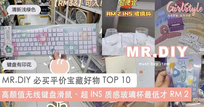大马网友分享mr Diy 必买平价宝藏好物top 10 Girlstyle 马来西亚女生日常