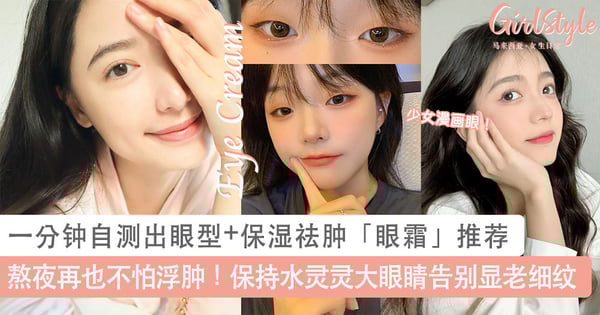 熬夜再也不怕浮肿！一分钟自测出眼型+保湿祛肿「眼霜」推荐，保持水灵灵的大眼睛告别显老细纹～