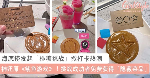 《鱿鱼游戏》杀到海底捞啦！海底捞发起「椪糖挑战」掀打卡热潮，小熊、狗爪子粉嫩新特饮美到舍不得喝~