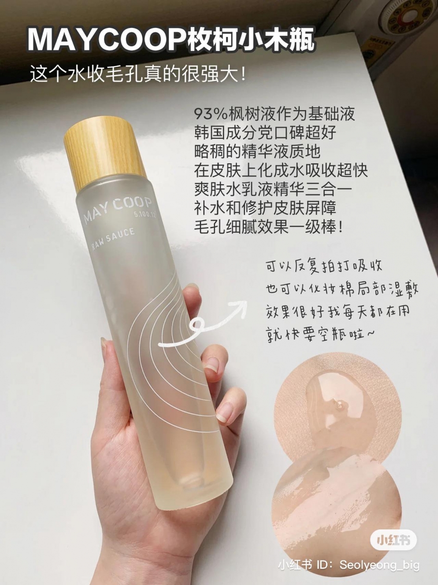 # 小众宝藏护肤品推荐 6 :MAYCOOP小木瓶精华水 | 干敏皮如果使用过各种爽肤水都觉得保湿无感,或许可以考虑试试这款小木瓶精华水!不少博主大赞它的保养功效「一瓶抵多瓶,其中蕴含了枫树原液渗透力+保养力好,整体肤质保水度提升后,毛孔也感觉细腻了!