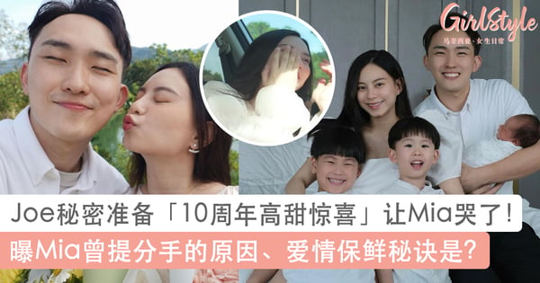 大马艺人夫妻档Joe Mia庆祝10周年纪念日!Joe用心准备的高甜惊喜让Mia哭了~