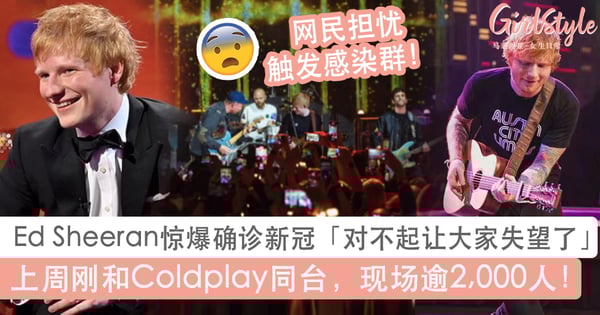 Ed Sheeran惊爆确诊新冠「对不起让大家失望了」上周和Coldplay同台现场逾2千人