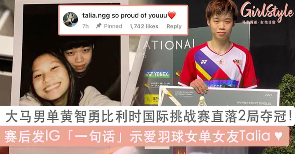 黄智勇直落2局夺比利时国际赛冠军！一句话示爱女友吴熙儿，球迷：Sweet爆啦