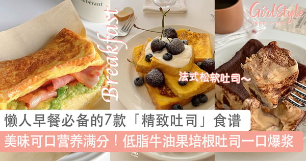 美味可口营养满分！懒人早餐必备的7款「精致吐司」食谱，低脂牛油果培根吐司一口爆浆～