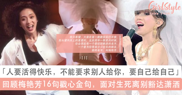 梅艳芳电影大马热映！回顾梅艳芳16句经典金句：看淡生离死别、感受梅姐豁达潇洒的人生观